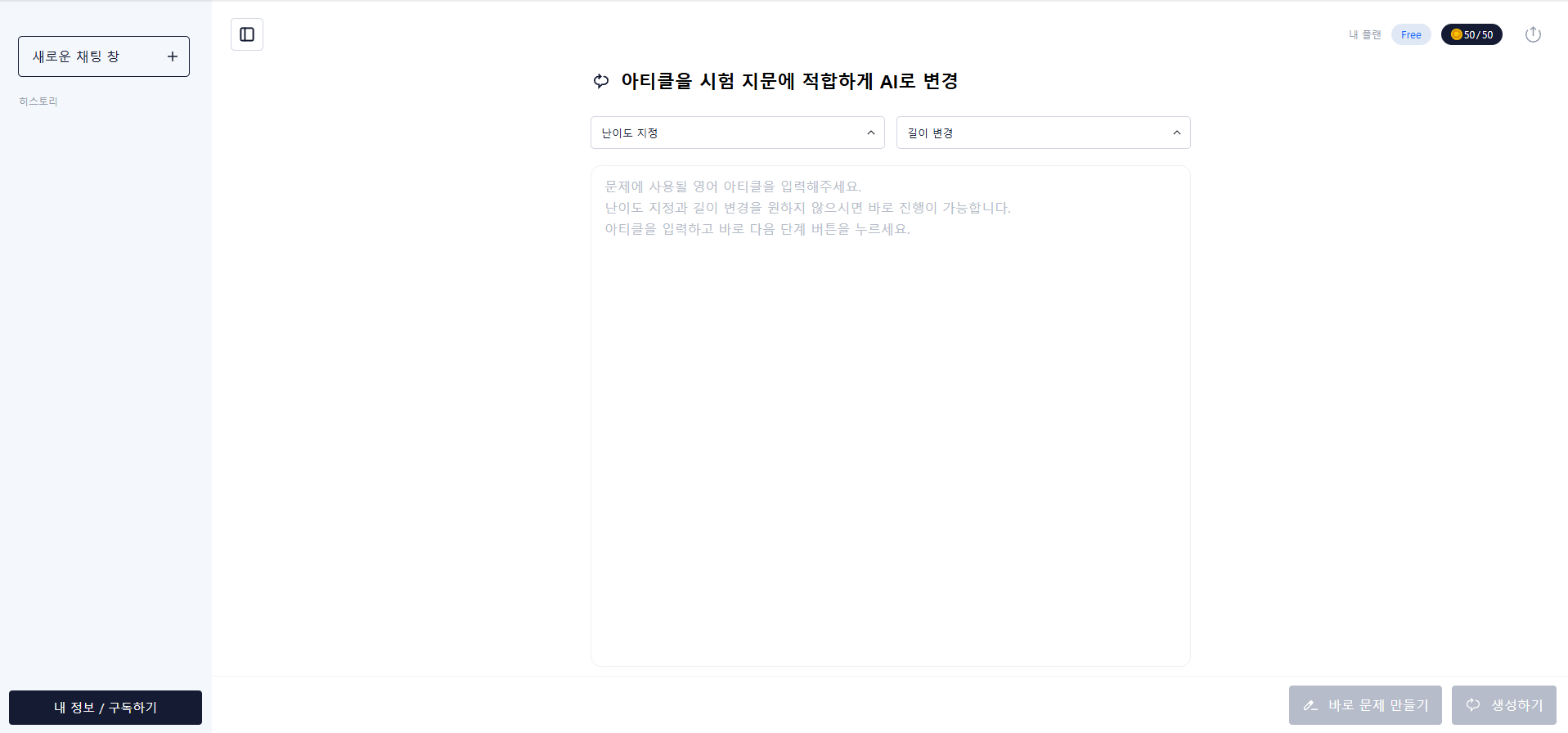ENG-SPARK 화면: 영어 아티클을 시험 지문에 맞게 변경하는 입력 화면과 난이도·길이 옵션